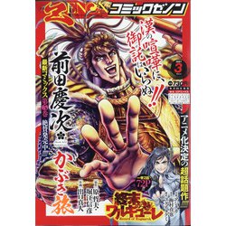 月刊 コミックゼノン 2021年 03月号 [雑誌]