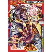 月刊 コミックゼノン 2021年 03月号 [雑誌]