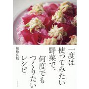 一度は使ってみたい野菜で、何度でもつくりたいレシピ [単行本]