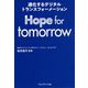 Hope for tomorrow―進化するデジタルトランスフォーメーション [単行本]