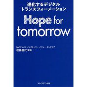 Hope for tomorrow―進化するデジタルトランスフォーメーション [単行本]