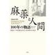 麻薬と人間100年の物語―薬物への認識を変える衝撃の真実 [単行本]