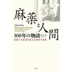 麻薬と人間100年の物語―薬物への認識を変える衝撃の真実 [単行本]