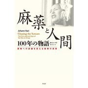 麻薬と人間100年の物語―薬物への認識を変える衝撃の真実 [単行本]