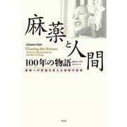 麻薬と人間100年の物語―薬物への認識を変える衝撃の真実 [単行本]