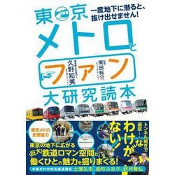 東京メトロとファン大研究読本―一度地下に潜ると、抜け出せません! [単行本]