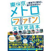 東京メトロとファン大研究読本―一度地下に潜ると、抜け出せません! [単行本]