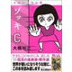 ゾッキC 大橋裕之作品集 [コミック]