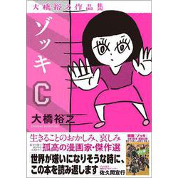 ゾッキC 大橋裕之作品集 [コミック]