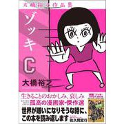 ゾッキC 大橋裕之作品集 [コミック]