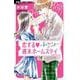 恋する週末ホームステイ(フラワーコミックス) [コミック]