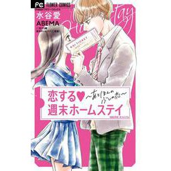 恋する週末ホームステイ(フラワーコミックス) [コミック]