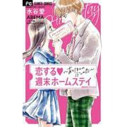 恋する週末ホームステイ(フラワーコミックス) [コミック]