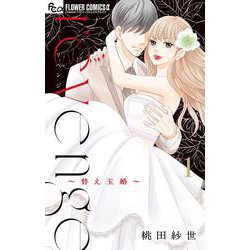 revenge<１>－替え玉婚(フラワーコミックス) [コミック]