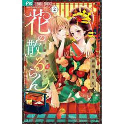 花の散るらん-吉原遊郭恋がたり-<２>(フラワーコミックス) [コミック]