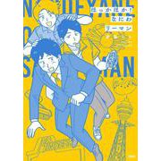 ほっかほか!なにわリーマン [単行本]