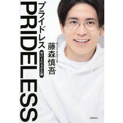 PRIDELESS―受け入れるが正解 [単行本]