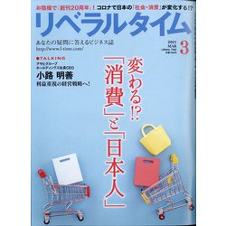 月刊 リベラルタイム 2021年 03月号 [雑誌]