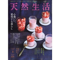 天然生活 2021年 03月号 [雑誌]