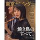 東京カレンダー 2021年 03月号 [雑誌]