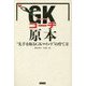 GK(ゴールキーパー)コーチ原本―"先手を取るGKマインド"の育て方 [単行本]