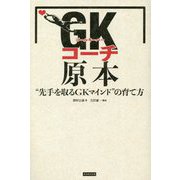 GK(ゴールキーパー)コーチ原本―"先手を取るGKマインド"の育て方 [単行本]