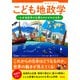 こども地政学―なぜ地政学が必要なのかがわかる本 [単行本]