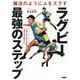 魔法のように人をズラすラグビー最強のステップ―ニュージーランド式ステップデザイン [単行本]
