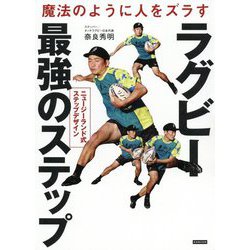 魔法のように人をズラすラグビー最強のステップ―ニュージーランド式ステップデザイン [単行本]