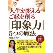 人生を変えるご縁を創る「印象力」5つの魔法 [単行本]