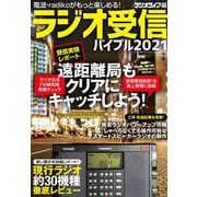 ラジオ受信バイブル2021(三才ムック) [ムックその他]