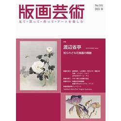 版画芸術191号<2021年春号>-渡辺省亭 明治のマルチアーティスト（仮題） [単行本]
