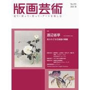 版画芸術191号<2021年春号>-渡辺省亭 明治のマルチアーティスト（仮題） [単行本]