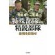 特殊部隊VS.精鋭部隊―最強を目指せ [単行本]