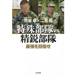 特殊部隊VS.精鋭部隊―最強を目指せ [単行本]