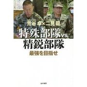 特殊部隊VS.精鋭部隊―最強を目指せ [単行本]