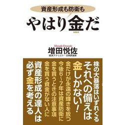 やはり金だ―資産形成も防衛も(WAC BUNKO) [新書]