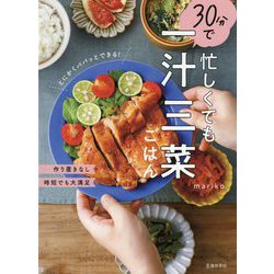 忙しくても30分で一汁三菜ごはん [単行本]