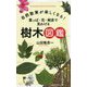 自然散策が楽しくなる!葉っぱ・花・樹皮で見わける樹木図鑑 [単行本]