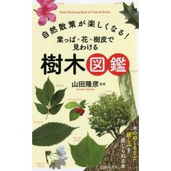 ヨドバシ Com 自然散策が楽しくなる 葉っぱ 花 樹皮で見わける樹木図鑑 単行本 通販 全品無料配達