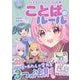 ことばのルール―伝える力がレベルUP★いつものわたしが変わる3つの法則(ハピかわ) [単行本]