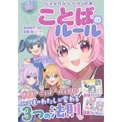 ことばのルール―伝える力がレベルUP★いつものわたしが変わる3つの法則(ハピかわ) [単行本]