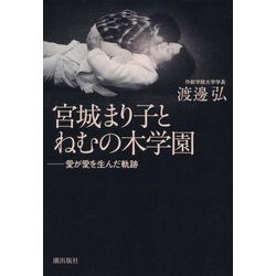 宮城まり子とねむの木学園―愛が愛を生んだ軌跡 [単行本]