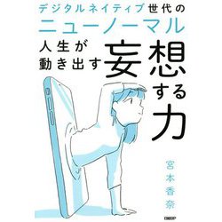 デジタルネイティブ世代のニューノーマル 人生が動き出す妄想する力 [単行本]
