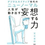 デジタルネイティブ世代のニューノーマル 人生が動き出す妄想する力 [単行本]