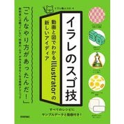 イラレのスゴ技―動画と図でわかるIllustratorの新しいアイディア [単行本]