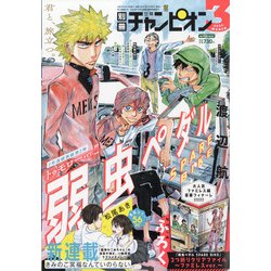 別冊 少年チャンピオン 2021年 03月号 [雑誌]
