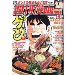 週刊漫画TIMES 2021年 2/19号 [雑誌]