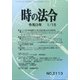 時の法令 2021年 01月号 [雑誌]
