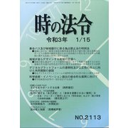 時の法令 2021年 01月号 [雑誌]